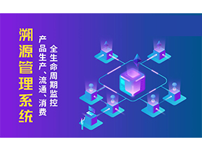 一物一碼溯源系統(tǒng)帶來了哪些優(yōu)勢(shì)？