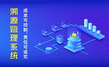 農產品溯源系統具有什么功能作用？