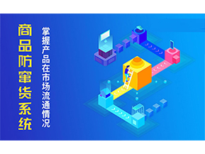 二維碼防竄貨系統的優勢價值都有哪些？