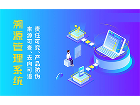 溯源系統具有哪些功能？