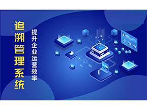 二維碼追溯系統能解決的問題都有哪些？