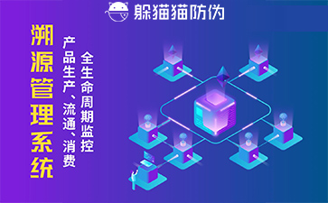 防偽溯源系統(tǒng)給企業(yè)帶來了什么優(yōu)勢，具有什么作用？