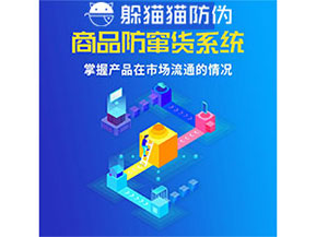 企業運用防竄貨管理系統能帶來什么優勢？