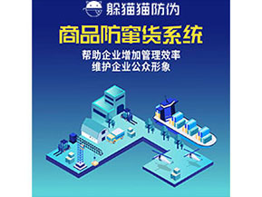 企業運用防竄貨系統能夠實現什么功能作用？