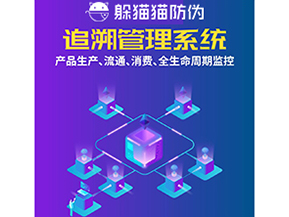 一物一碼防偽追溯系統具有哪些功能？