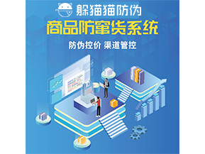 品牌定制防竄貨系統能夠解決什么問題？
